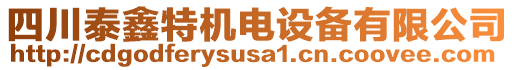 四川泰鑫特機(jī)電設(shè)備有限公司