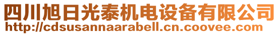 四川旭日光泰機電設(shè)備有限公司