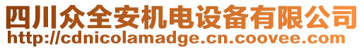 四川眾全安機(jī)電設(shè)備有限公司