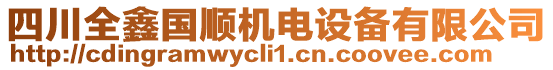 四川全鑫國順機(jī)電設(shè)備有限公司