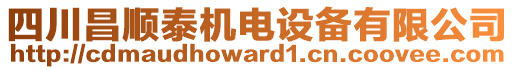 四川昌順泰機(jī)電設(shè)備有限公司