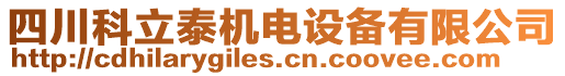 四川科立泰機電設(shè)備有限公司