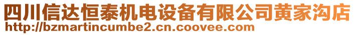 四川信達(dá)恒泰機(jī)電設(shè)備有限公司黃家溝店