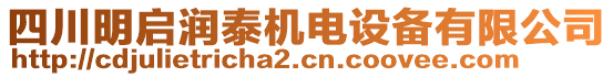 四川明啟潤(rùn)泰機(jī)電設(shè)備有限公司