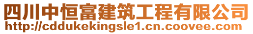 四川中恒富建筑工程有限公司