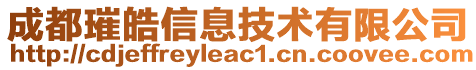 成都璀皓信息技術有限公司