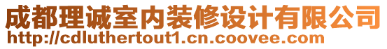 成都理誠室內(nèi)裝修設(shè)計(jì)有限公司