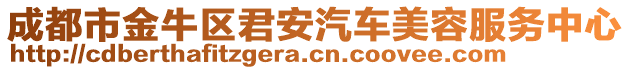 成都市金牛區(qū)君安汽車美容服務(wù)中心