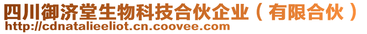 四川御濟(jì)堂生物科技合伙企業(yè)（有限合伙）