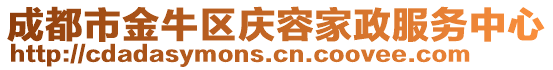 成都市金牛區(qū)慶容家政服務(wù)中心