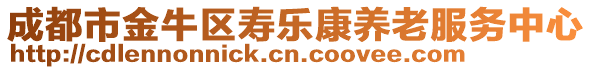 成都市金牛區(qū)壽樂康養(yǎng)老服務(wù)中心