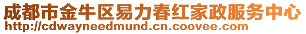 成都市金牛區(qū)易力春紅家政服務(wù)中心