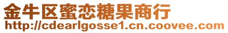 金牛區(qū)蜜戀糖果商行