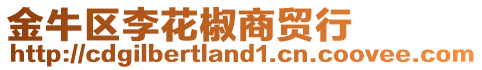 金牛區(qū)李花椒商貿(mào)行