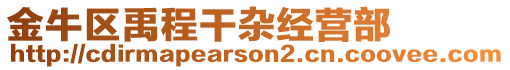 金牛區(qū)禹程干雜經(jīng)營(yíng)部