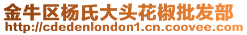 金牛區(qū)楊氏大頭花椒批發(fā)部