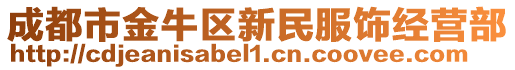 成都市金牛區(qū)新民服飾經(jīng)營(yíng)部