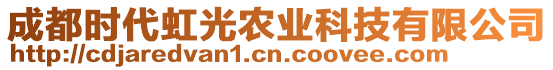 成都時(shí)代虹光農(nóng)業(yè)科技有限公司