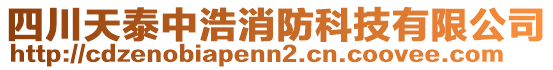 四川天泰中浩消防科技有限公司