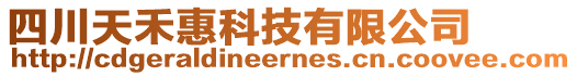 四川天禾惠科技有限公司