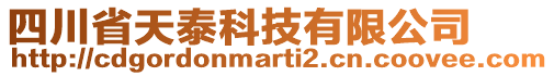 四川省天泰科技有限公司