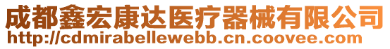 成都鑫宏康達醫(yī)療器械有限公司