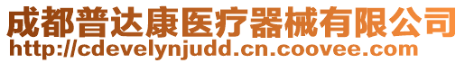 成都普達康醫(yī)療器械有限公司