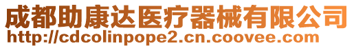 成都助康達(dá)醫(yī)療器械有限公司