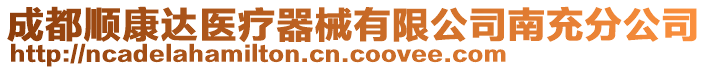 成都順康達(dá)醫(yī)療器械有限公司南充分公司