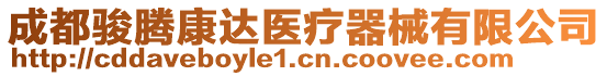 成都駿騰康達(dá)醫(yī)療器械有限公司