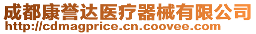 成都康譽(yù)達(dá)醫(yī)療器械有限公司