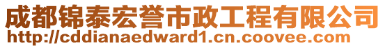 成都錦泰宏譽(yù)市政工程有限公司