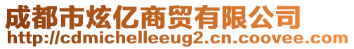 成都市炫億商貿(mào)有限公司