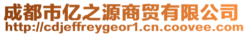 成都市億之源商貿(mào)有限公司