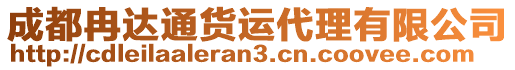 成都冉達通貨運代理有限公司