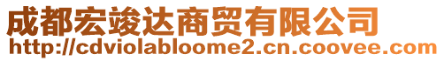 成都宏竣達商貿有限公司