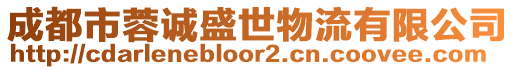 成都市蓉誠盛世物流有限公司