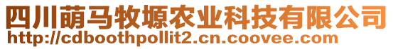 四川萌馬牧塬農(nóng)業(yè)科技有限公司