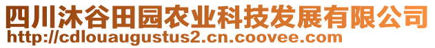 四川沐谷田園農(nóng)業(yè)科技發(fā)展有限公司