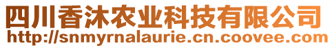 四川香沐農(nóng)業(yè)科技有限公司