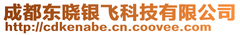 成都東曉銀飛科技有限公司