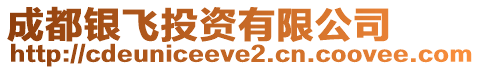 成都銀飛投資有限公司