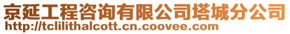 京延工程咨詢有限公司塔城分公司