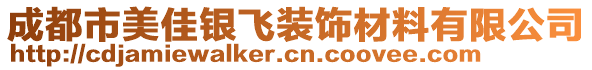 成都市美佳銀飛裝飾材料有限公司