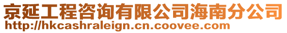 京延工程咨詢有限公司海南分公司