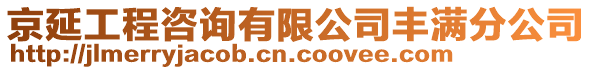 京延工程咨詢有限公司豐滿分公司