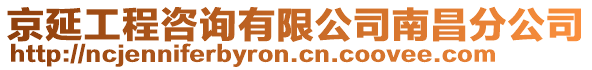 京延工程咨詢有限公司南昌分公司