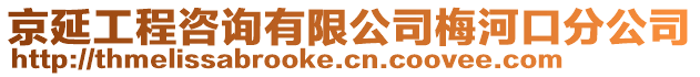 京延工程咨詢有限公司梅河口分公司