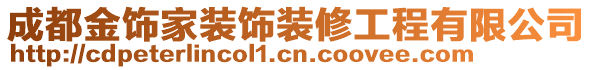 成都金饰家装饰装修工程有限公司