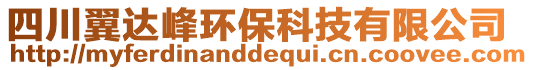 四川翼達(dá)峰環(huán)保科技有限公司